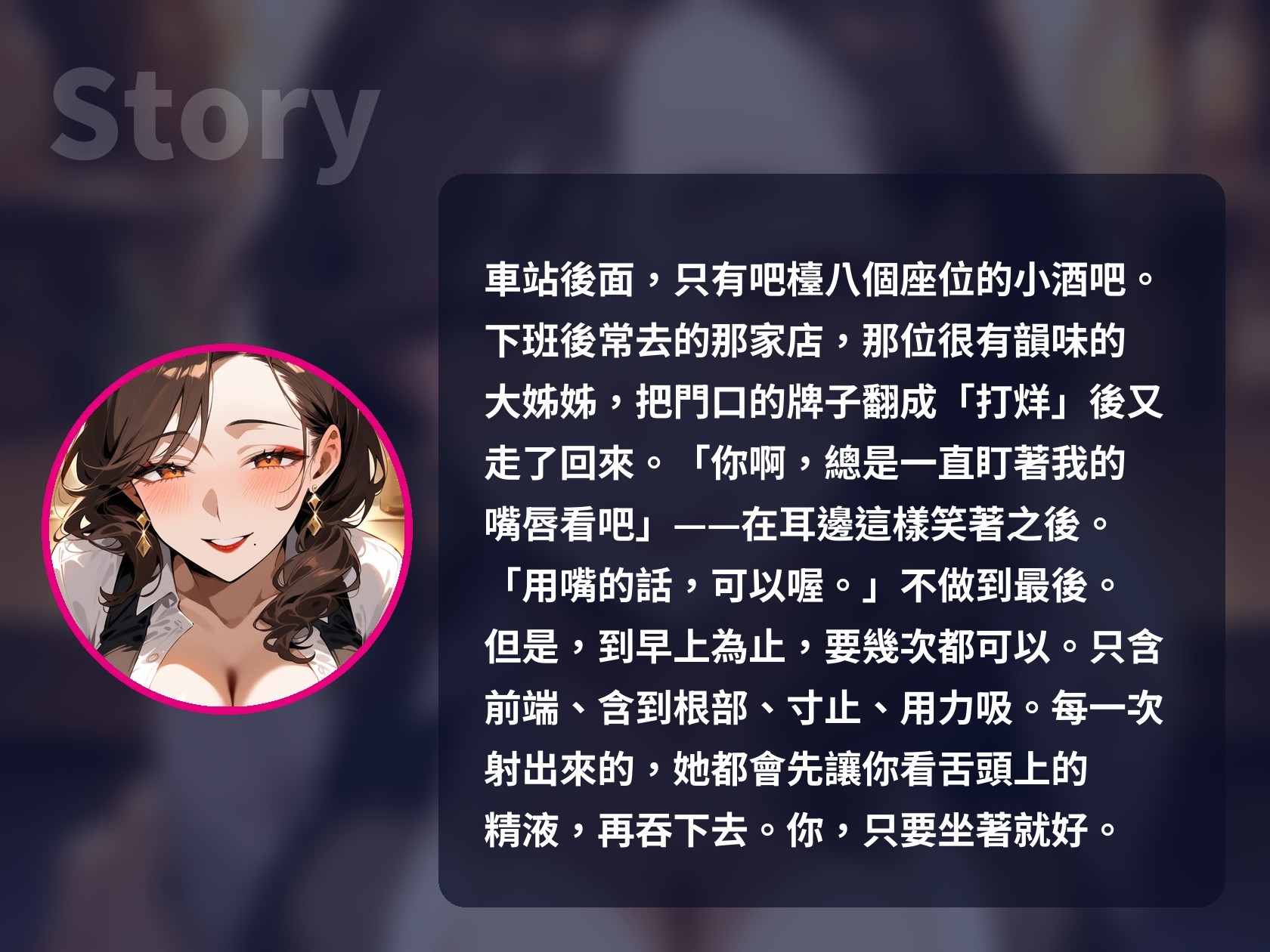 【繁體中文版】【口交特化×口爆吞精5次】打烊後的酒吧,愛含屌的大姊姊說「用嘴的話,可以喔」,一路榨精到天亮【60分鐘・無插入・ASMR】 – Preview 9