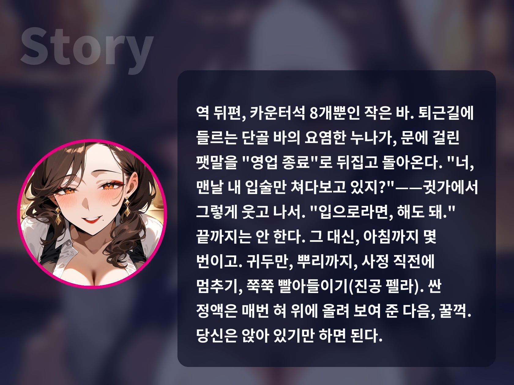 【한국어 자막판】【펠라 특화×입싸 꿀꺽 5회】영업 끝난 바의 연상 누나에게 아침까지 입으로 착정당한다【60분/삽입 없음/ASMR】