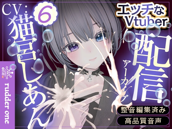 バイノーラルえっち♡【連動】配信アーカイブ