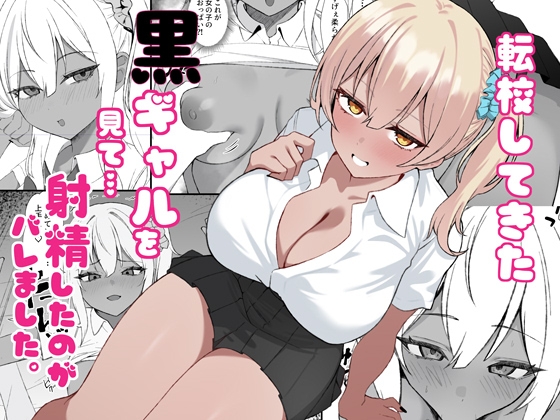 黒ギャルを見て、射精したのがバレました – main preview
