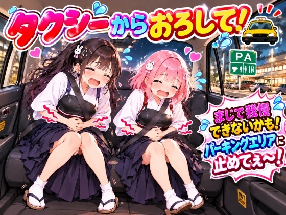 【おしがま我慢】タクシーから降ろしてぇ〜!弓道着が濡れちゃいます!おもらし体験談【フリートーク版】