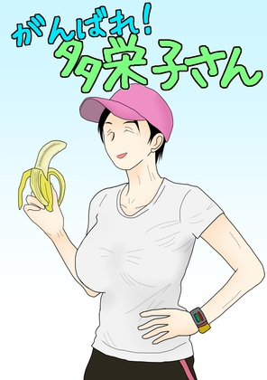 がんばれ！ 多栄子さん