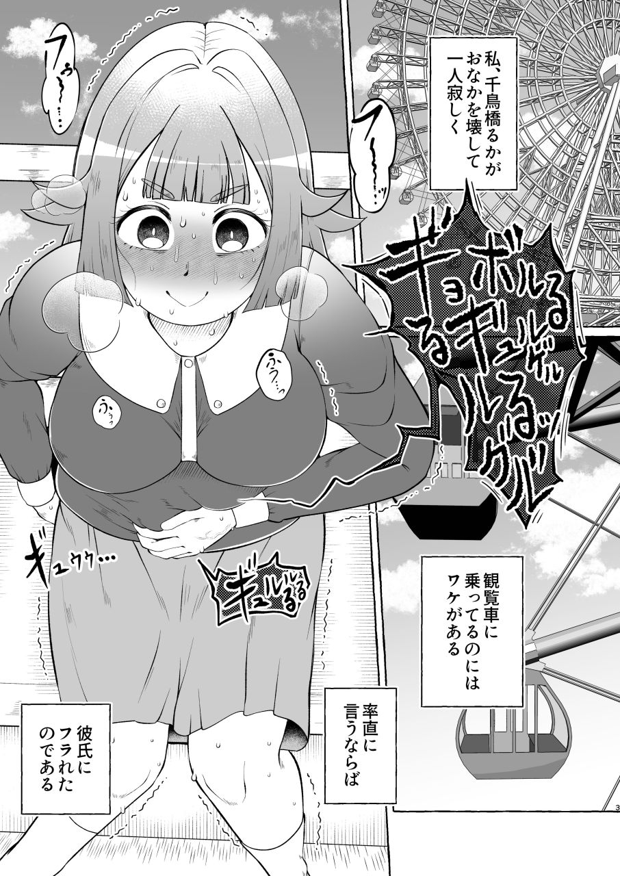 失恋ガール千鳥橋るか・便意パンパン観覧車 – Preview 2