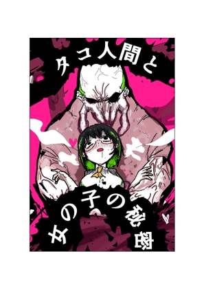 タコ人間と女の子の秘密