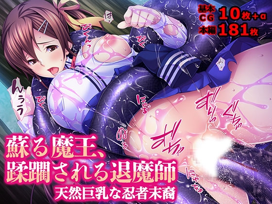 蘇る魔王、蹂躙される退魔師 天然巨乳な忍者末裔