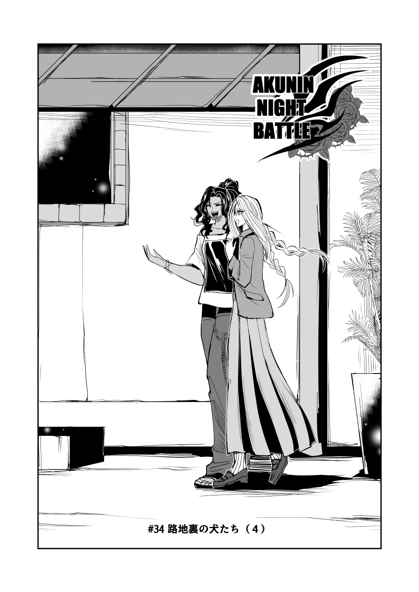 悪人ナイトバトル34話