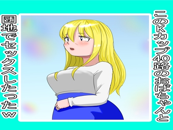 マッチングアプリで知り合ったおばちゃんとやりまくった3 – main preview