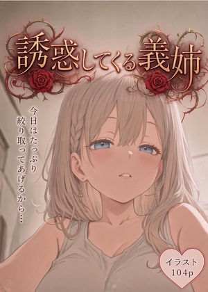 【AIイラスト集】誘惑する義姉104p