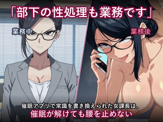 部下の性処理も業務です」〜催○アプリで常識を書き換えられた女課長は、催○が解けても腰を止めない〜