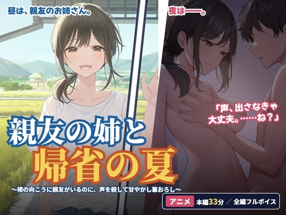 親友の姉と帰省の夏 〜襖の向こうに親友がいるのに、声を殺して甘やかし筆おろし〜