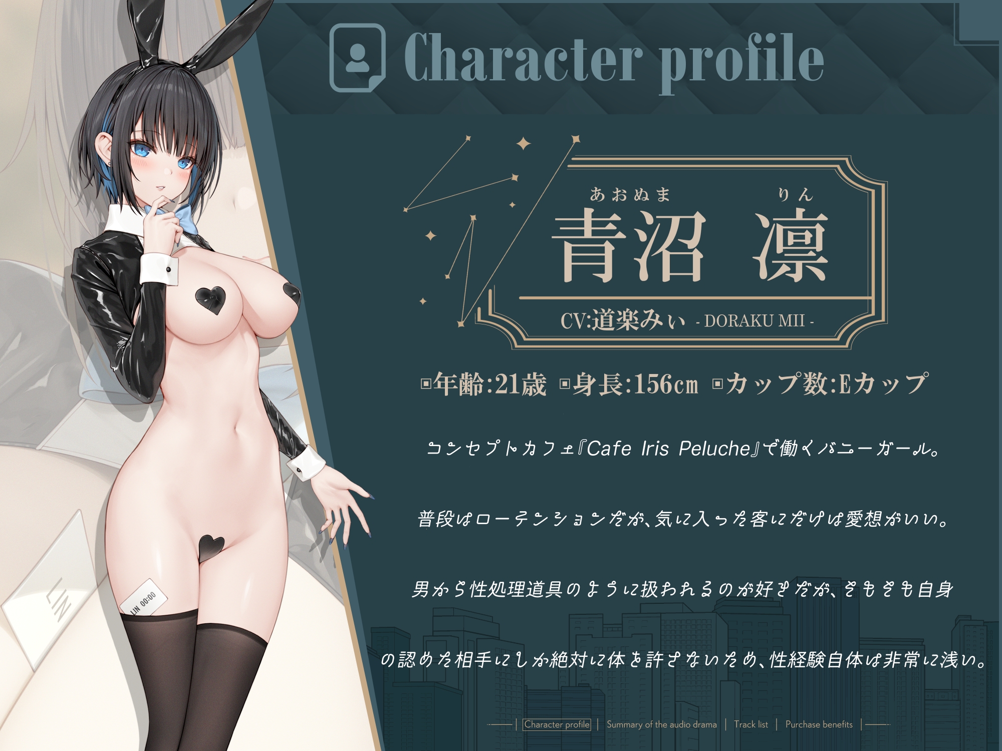 【CV道楽みぃ】深夜0時のうさぎの秘密【バイノーラル/83分】 – Preview 2