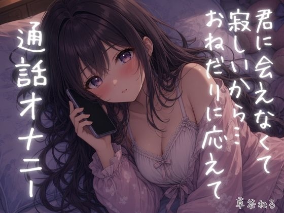君に会えなくて寂しいから…おねだりに応えて通話オナニー – main preview
