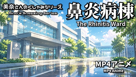 鼻炎病棟 ～美奈さんのくしゃみシリーズ～(MP4アニメ) / Mina's Sneezing Series: The Rhinitis Ward (MP4 Anime)