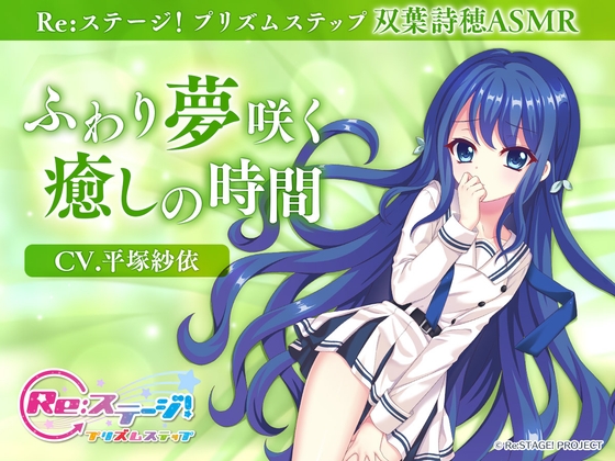 【Re:ステージ！プリズムステップ】双葉詩穂ASMR ～ふわり夢咲く癒しの時間～【CV.平塚紗依】