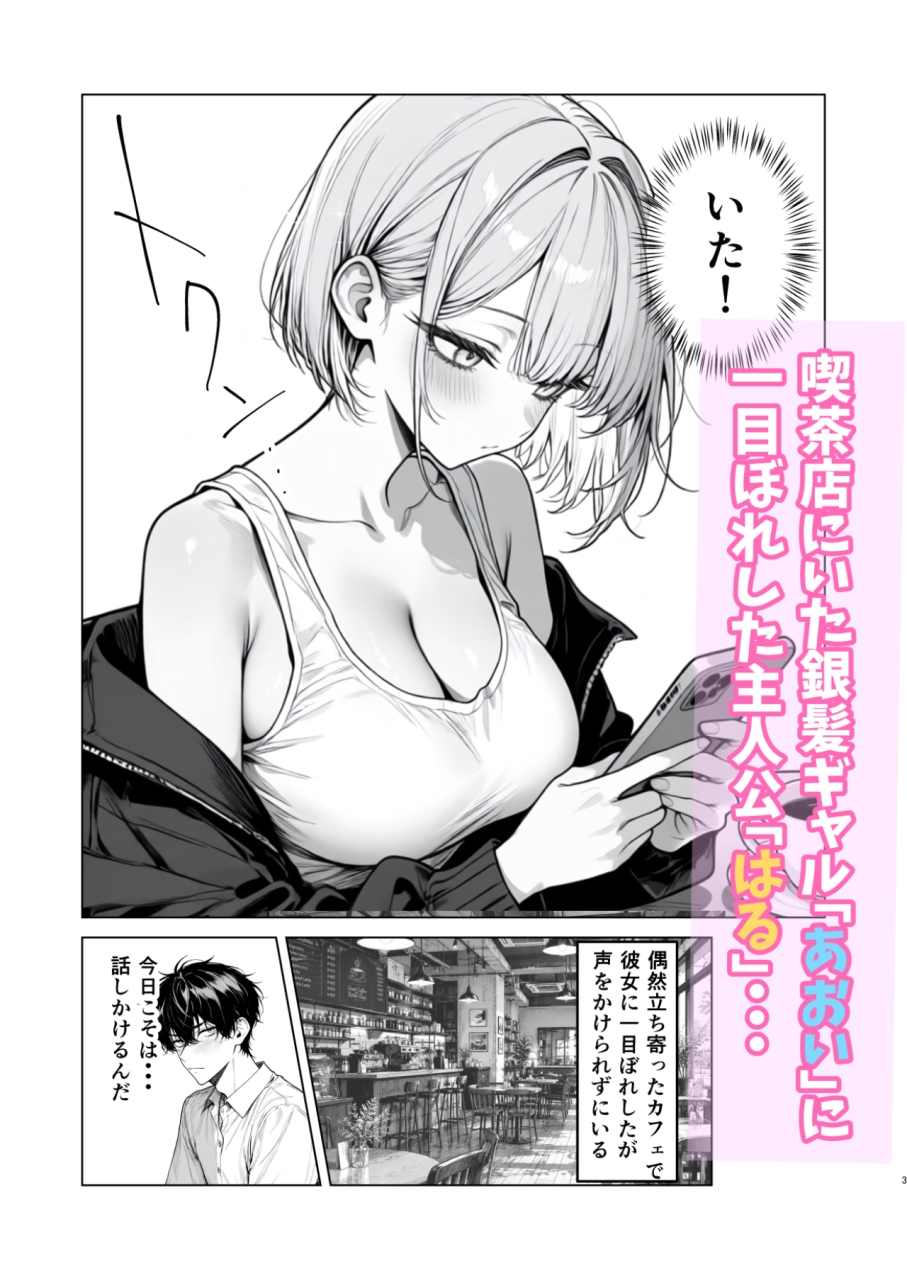 あおいはる～相席で知り合った銀髪ギャルとラブラブ中出しセックスする話