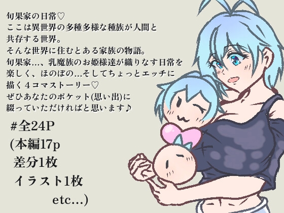 旬果家の日常♡1 – main preview