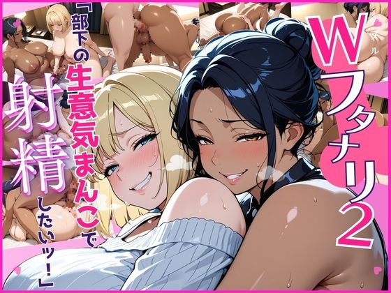 Wフタナリ2、色黒部長は部下の生意気まんこで射精したいッ！