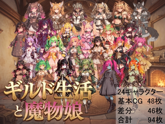 ギルド生活と魔物娘