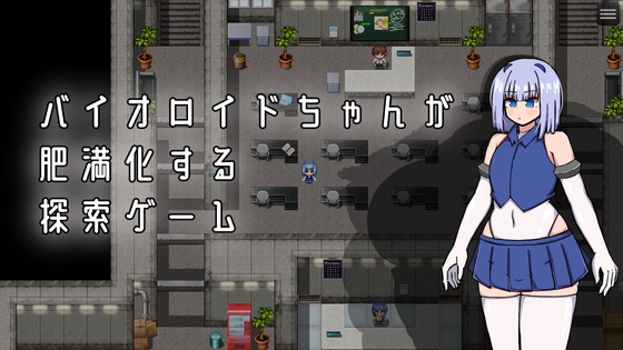 バイオロイドちゃんが肥満化する探索ゲーム
