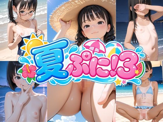 夏ぷに！3