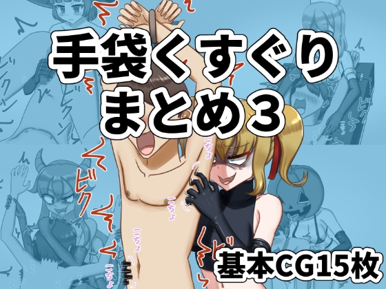 手袋くすぐりまとめ3(FANBOX)