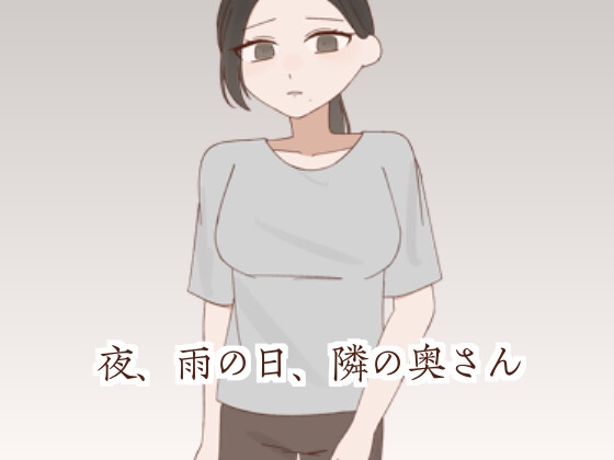 夜、雨の日、隣の奥さん – main preview