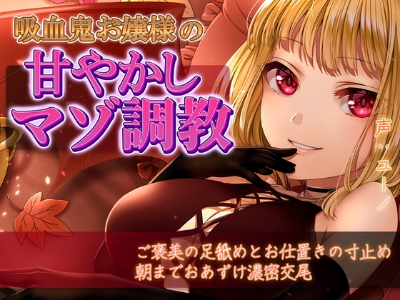 吸血鬼お嬢様の甘やかしマゾ調教～ご褒美の足舐めとお仕置きの寸止め、朝までおあずけ濃密交尾～ – main preview