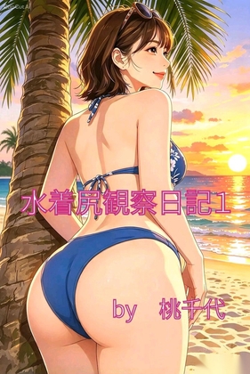 水着尻観察日記1