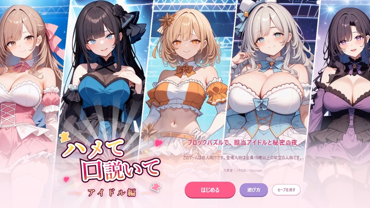 ハメて、口説いて 〜アイドル編〜ブロックパズルで、担当アイドルと秘密の夜 – Preview 2