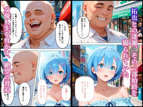 弱みを握られた俺の彼女が寝取られ堕ちるまで レム編