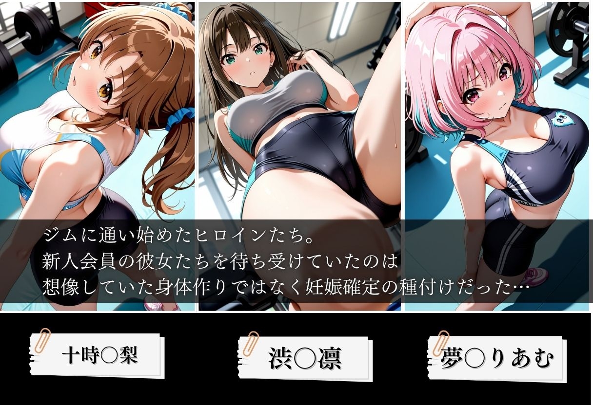 ジムに来た美女会員と孕ませセックスした話 ア〇ドルマスター編 – Preview 2