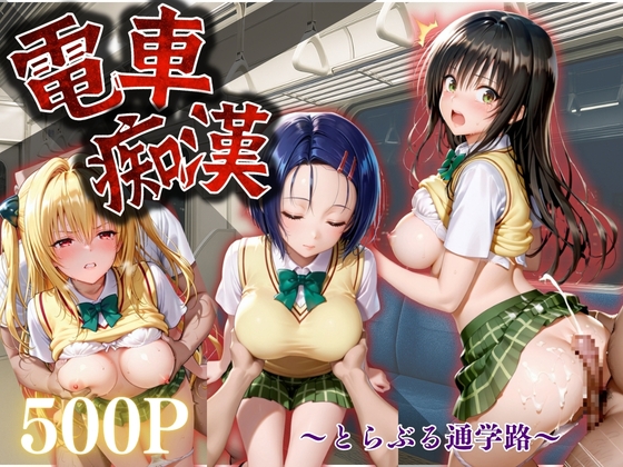 終電の罠〜寝落ち逃げられない一夜～
