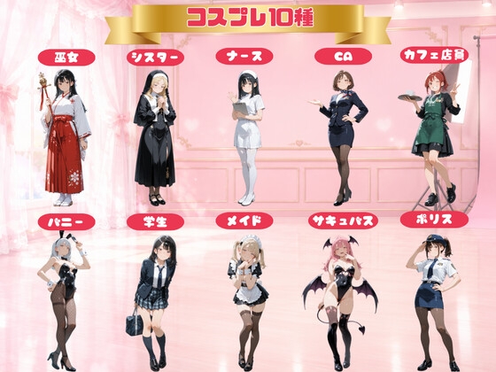 コスプレでじゅぽじゅぽ～コスプレえっち100連発～ – Preview 2