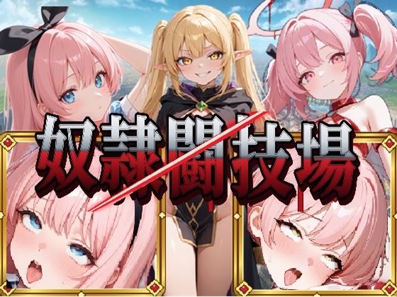 異世界奴○闘技場