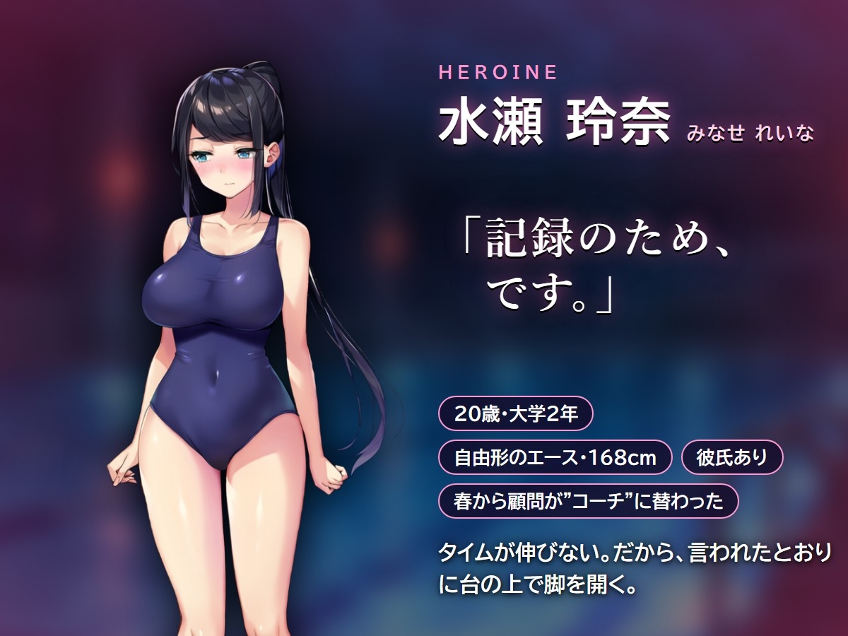 夜練 〜水泳部の彼女は記録のために、今夜もコーチと夜の練習を〜 – Preview 2