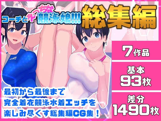 コーチとえっちな競泳娘 総集編
