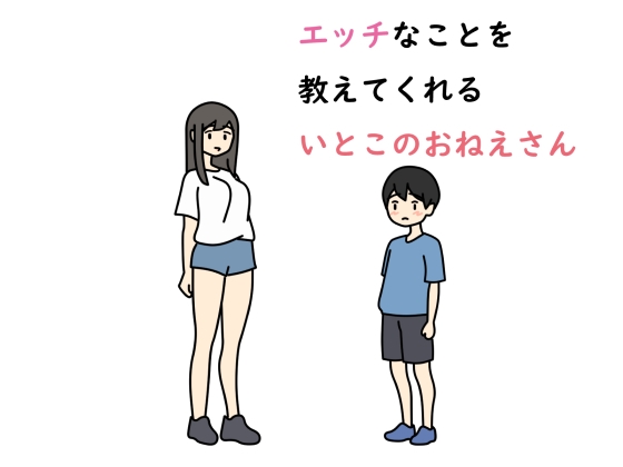 エッチなことを教えてくれるいとこのおねえさん
