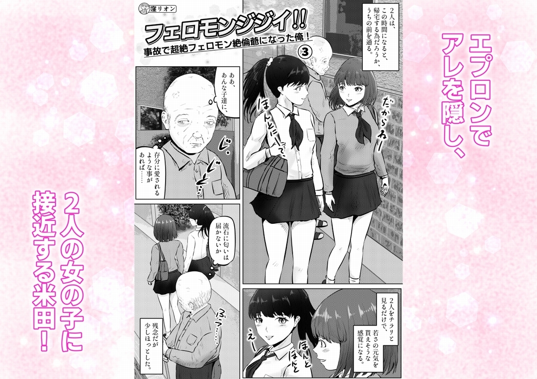 フェロモンジジイ！！ 事故で超絶フェロモン絶倫爺になった俺！ 3話(全4話) – Preview 2