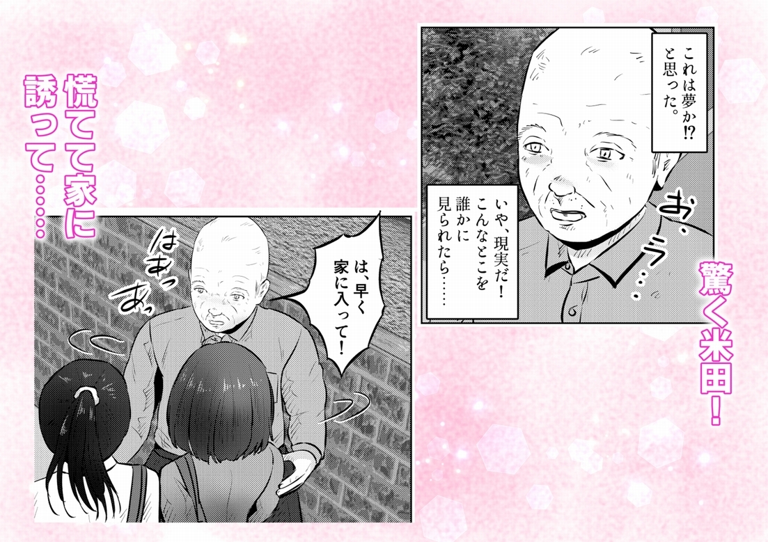 フェロモンジジイ！！ 事故で超絶フェロモン絶倫爺になった俺！ 3話(全4話) – Preview 4
