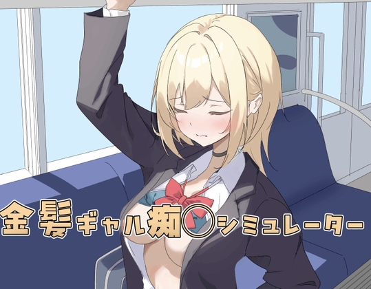 金髪ギャル痴◯シミュレーター