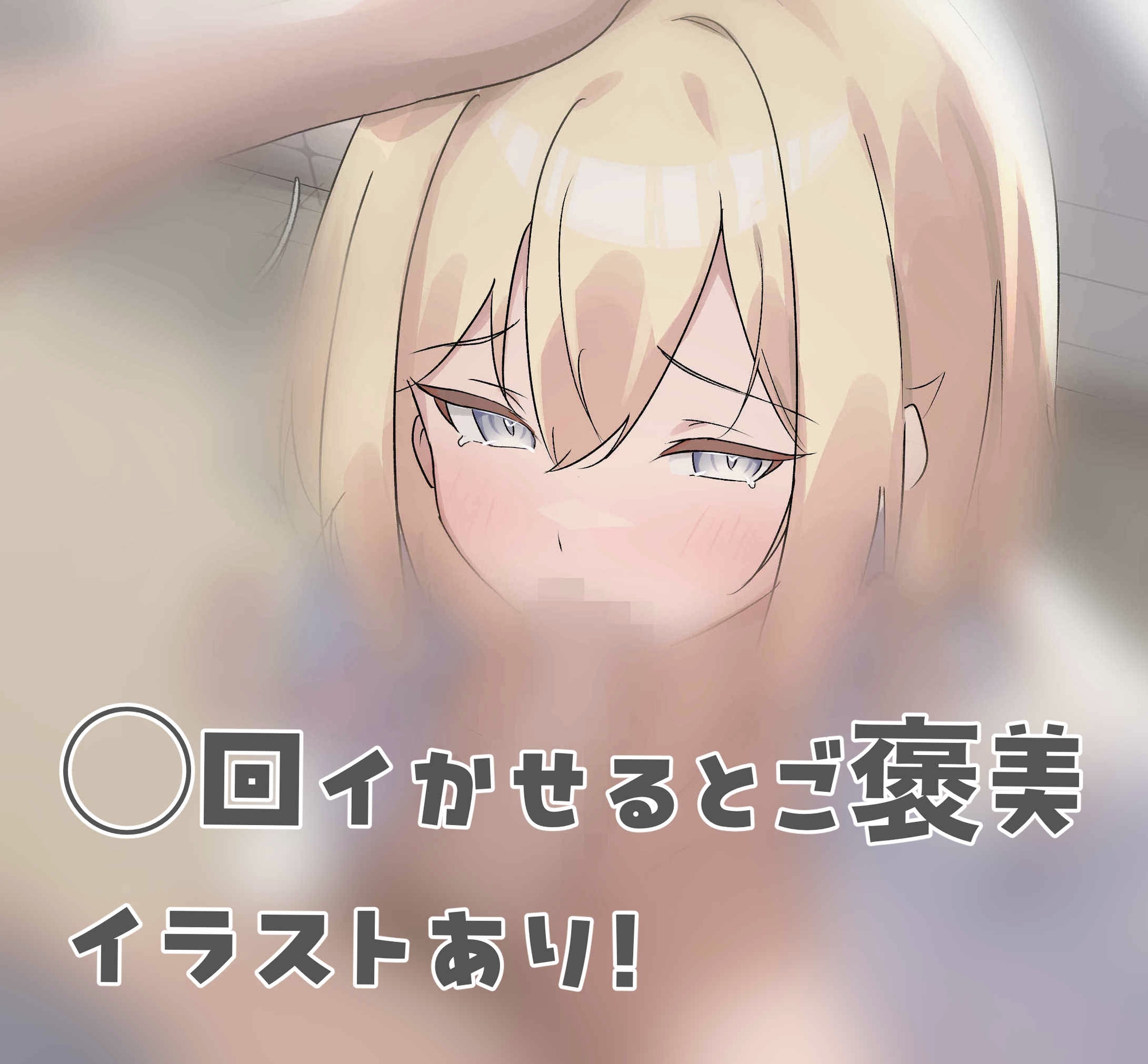 金髪ギャル痴◯シミュレーター