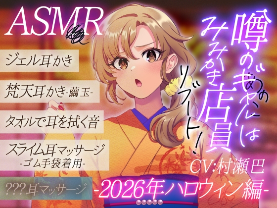 噂のあの子(ギャル)は耳かき店員！?リブート！-2026年ハロウィン編-【全年齢向けASMRシチュエーションボイス】 – main preview
