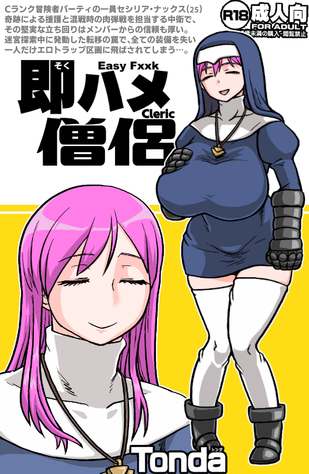 即ハメ僧侶