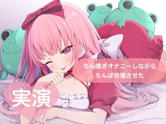 ★実演★ちん嗅ぎオナニーしながらちんぽ我慢させた【はらぺこちゃん】