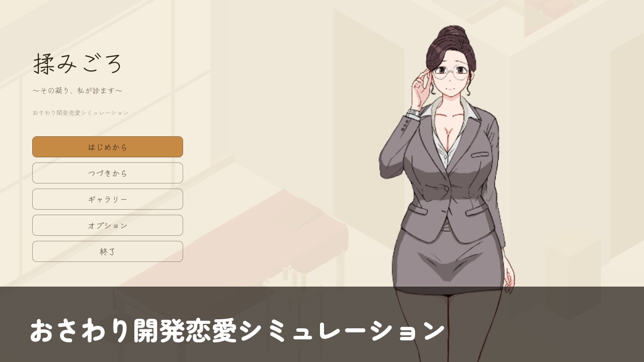 もみごろ～おさわりマッサージ開発恋愛シミュレーション～ – Preview 2