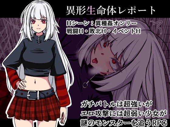 異形生命体レポート