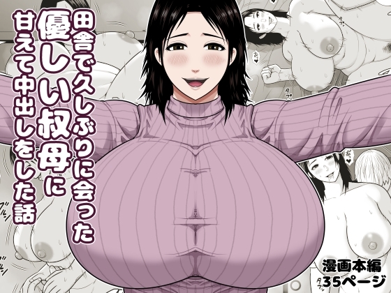 田舎で久しぶりに会った優しい叔母に甘えて中出しをした話