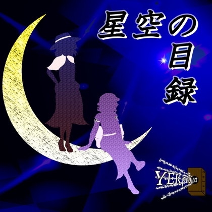 星空の目録