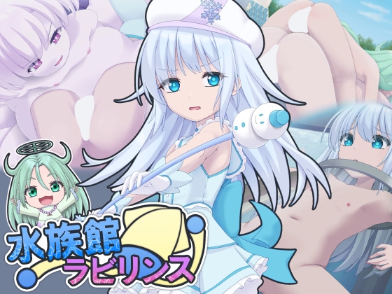 水族館ラビリンス
