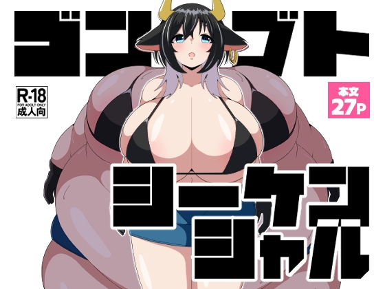 ゴンブトシーケンシャル